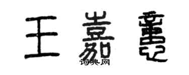 曾慶福王嘉憶篆書個性簽名怎么寫