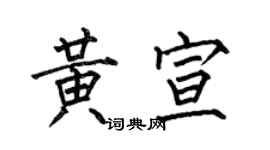 何伯昌黃宣楷書個性簽名怎么寫