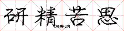 龐中華研精苦思行書怎么寫