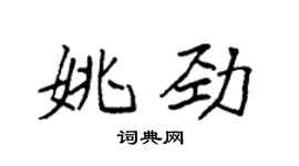 袁強姚勁楷書個性簽名怎么寫
