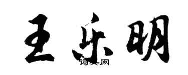 胡問遂王樂明行書個性簽名怎么寫