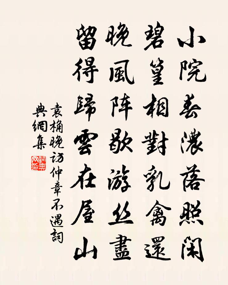 袁桷晚訪仲章不遇書法作品欣賞