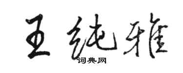 駱恆光王純雅行書個性簽名怎么寫