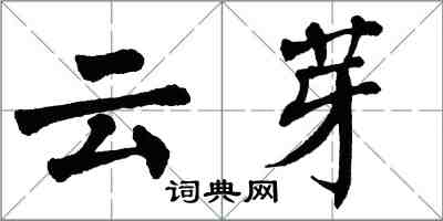 翁闓運雲芽楷書怎么寫