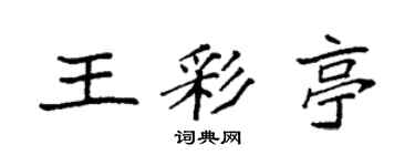 袁強王彩亭楷書個性簽名怎么寫