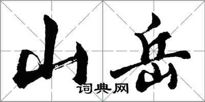 胡問遂山嶽行書怎么寫