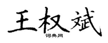 丁謙王權斌楷書個性簽名怎么寫