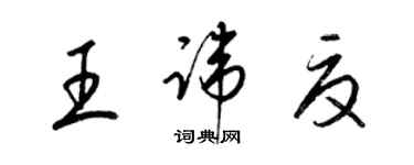 梁錦英王諱夏草書個性簽名怎么寫