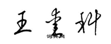 梁錦英王愛科草書個性簽名怎么寫