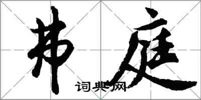 胡問遂弗庭行書怎么寫