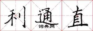 侯登峰利通直楷書怎么寫