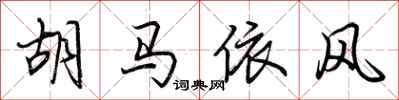 荊霄鵬胡馬依風行書怎么寫