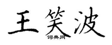 丁謙王笑波楷書個性簽名怎么寫