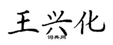 丁謙王興化楷書個性簽名怎么寫