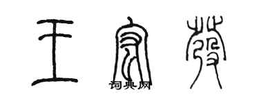 陳墨王宏發篆書個性簽名怎么寫