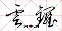 梁錦英雲鑼草書怎么寫