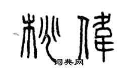 曾慶福桃偉篆書個性簽名怎么寫