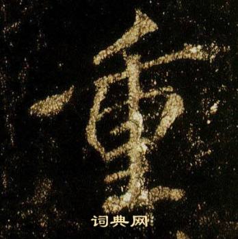 李邕在李思訓碑中寫的重