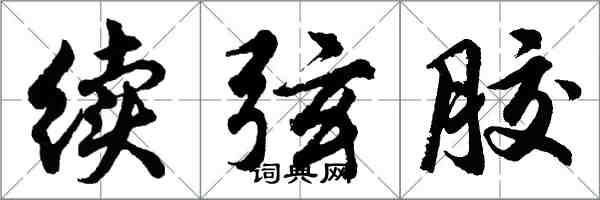 胡問遂續弦膠行書怎么寫