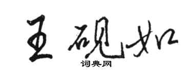 駱恆光王硯如行書個性簽名怎么寫