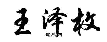 胡問遂王澤枚行書個性簽名怎么寫