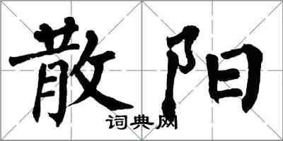 翁闓運散陽楷書怎么寫