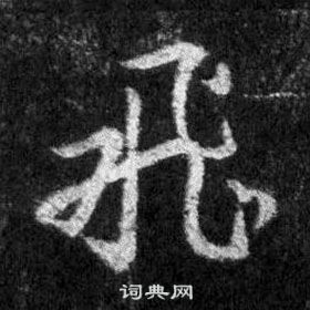 王羲之懷仁集聖教序中飛的寫法