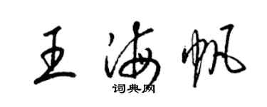 梁錦英王海帆草書個性簽名怎么寫