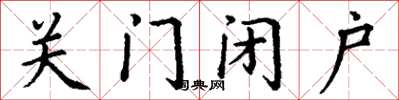 丁謙關門閉戶楷書怎么寫