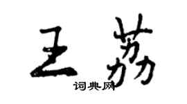 曾慶福王荔行書個性簽名怎么寫