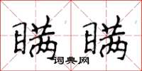 侯登峰瞞瞞楷書怎么寫