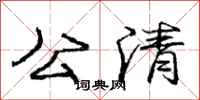 龐中華公清行書怎么寫