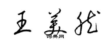 梁錦英王美然草書個性簽名怎么寫