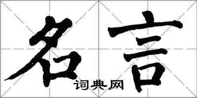 翁闓運名言楷書怎么寫