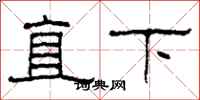 柯春海直下隸書怎么寫