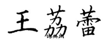 丁謙王荔蕾楷書個性簽名怎么寫