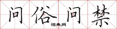 田英章問俗問禁楷書怎么寫