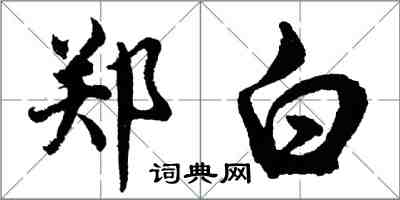 胡問遂鄭白行書怎么寫