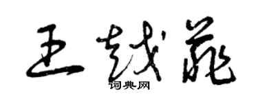 曾慶福王越菲草書個性簽名怎么寫