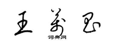 梁錦英王萬昌草書個性簽名怎么寫