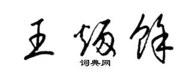 梁錦英王炳余草書個性簽名怎么寫