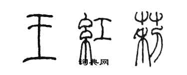 陳墨王紅莉篆書個性簽名怎么寫