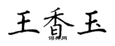 丁謙王香玉楷書個性簽名怎么寫