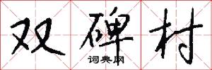 雙碑村怎么寫好看