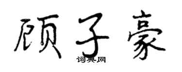曾慶福顧子豪行書個性簽名怎么寫