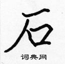 張標寫的硬筆楷書石