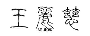 陳聲遠王麗慈篆書個性簽名怎么寫