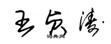 朱錫榮王貞濤草書個性簽名怎么寫