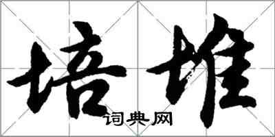 胡問遂培堆行書怎么寫