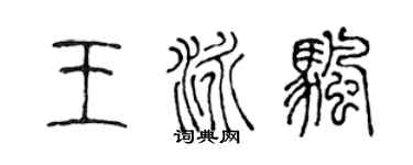 陳聲遠王泳帆篆書個性簽名怎么寫